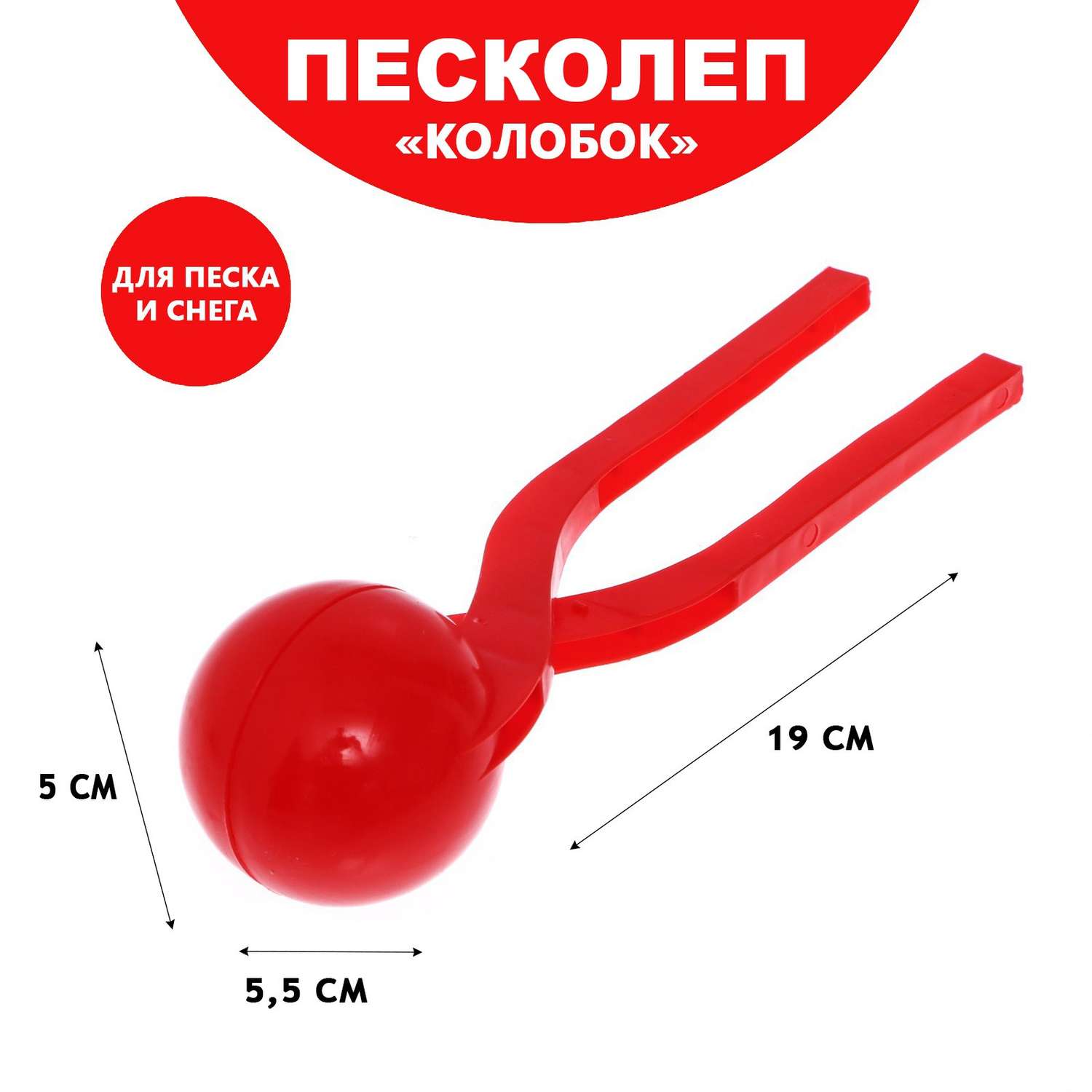 Песколеп Sima-Land «Колобок». d=5 см. цвет красный - фото 2