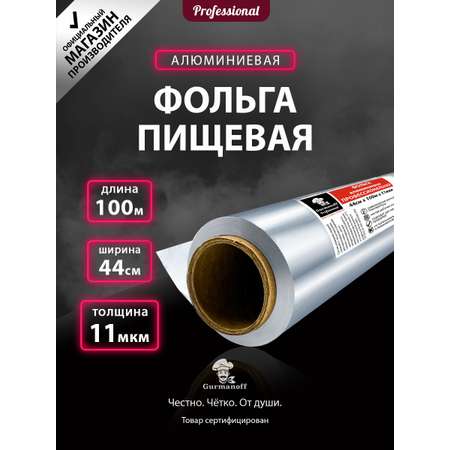 Фольга для запекания Gurmanoff 100 м х 44 cм 11 мкм