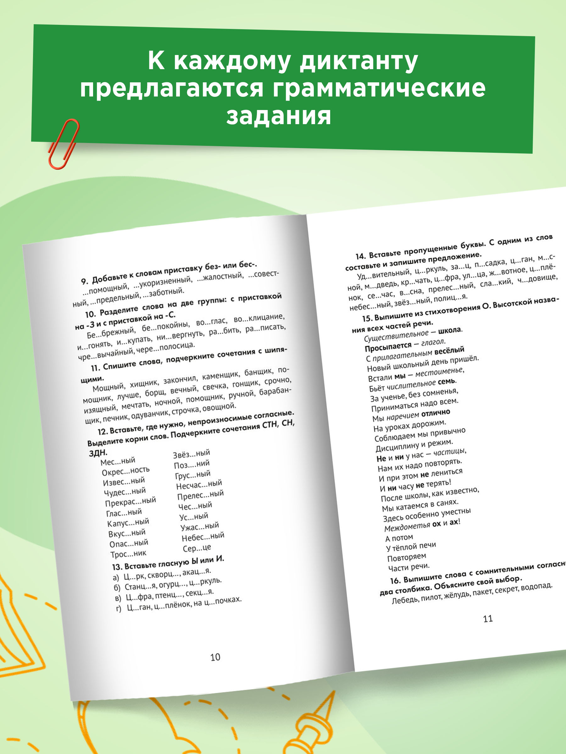 Книга ТД Феникс Лучшие диктанты и грамматические задания. Словарные слова и орфограммы: 4 класс - фото 6