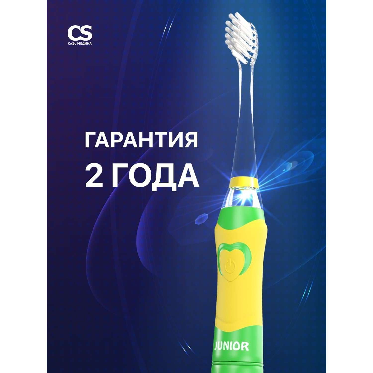 Электрическая зубная щетка CS MEDICA CS-562 Junior зеленая - фото 6