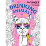 Раскраска ЭКСМО-ПРЕСС Drinking animals антистресс