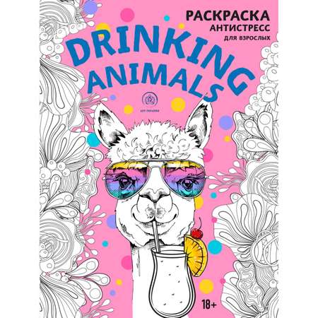 Раскраска ЭКСМО-ПРЕСС Drinking animals антистресс