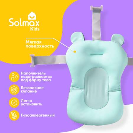 Гамак-подушка Solmax для купания новорожденных с креплениями к ванночке бирюзовая
