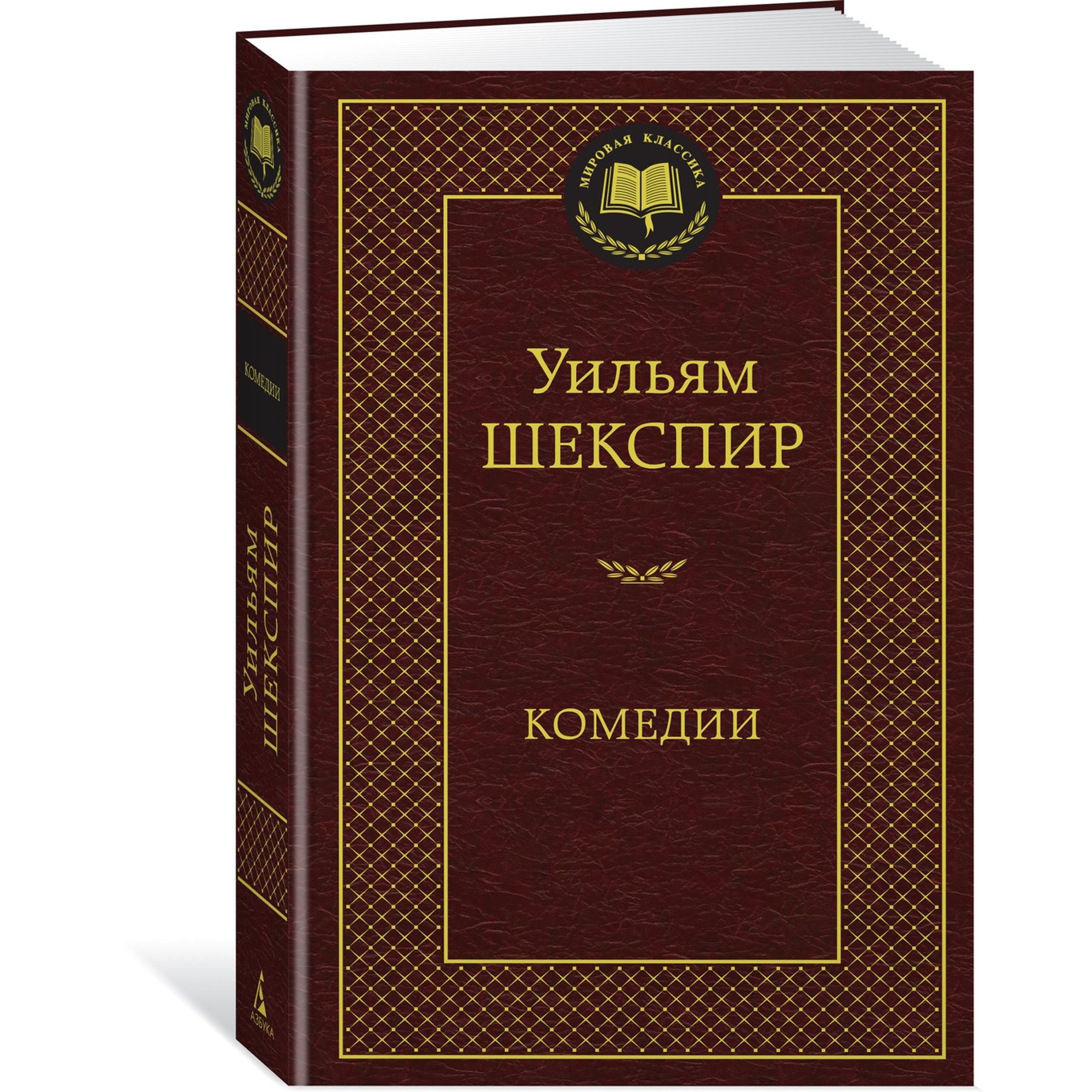 Книга Комедии Мировая классика Шекспир Уильям купить по цене 181 ₽ в  интернет-магазине Детский мир