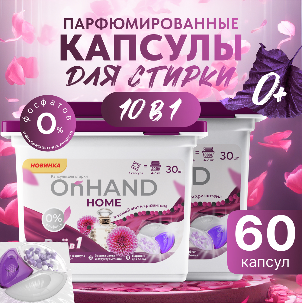 Капсулы для стирки OnHand Агат и хризантема - 60 шт - фото 1