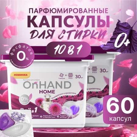 Капсулы для стирки OnHand Агат и хризантема - 60 шт