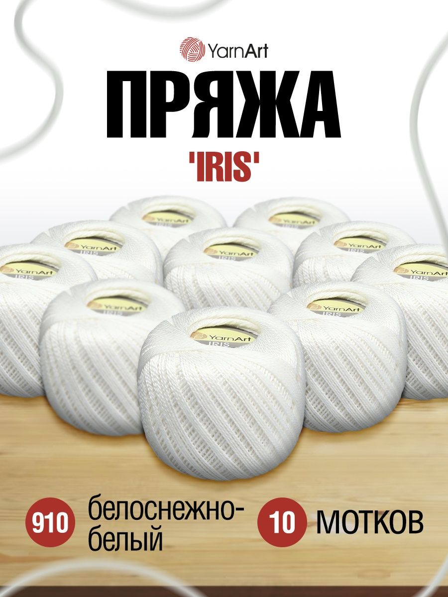 Пряжа YarnArt Iris хлопковая 20 г 138 м 910 белоснежно-белый 10 мотков - фото 1