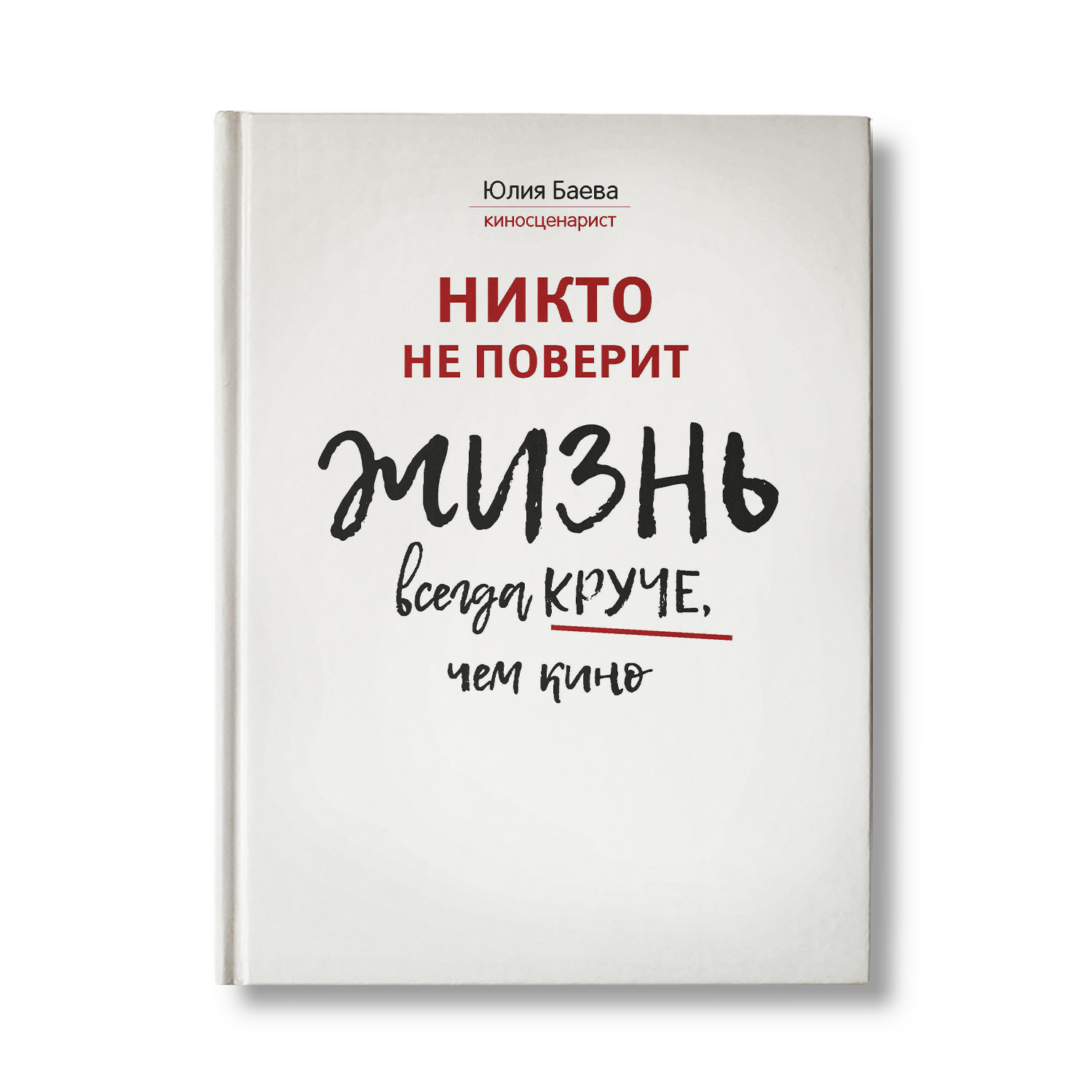 Книга Феникс Никто не поверит. Жизнь всегда круче чем кино купить по цене  998 ₽ в интернет-магазине Детский мир