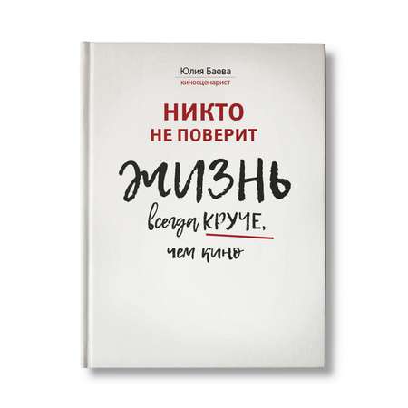 Книга Феникс Никто не поверит. Жизнь всегда круче чем кино