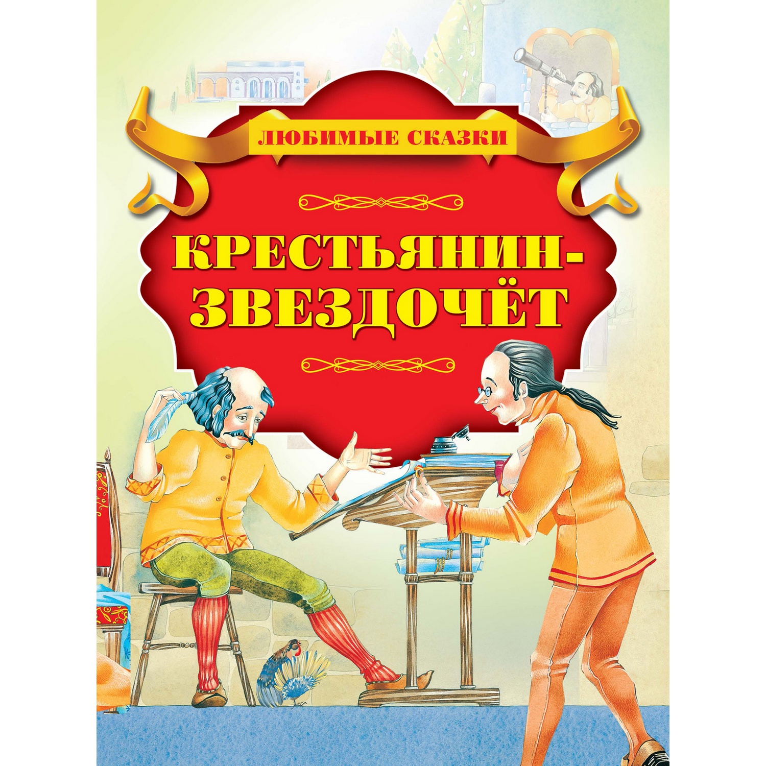 Книга Харвест Крестьянин-звездочёт