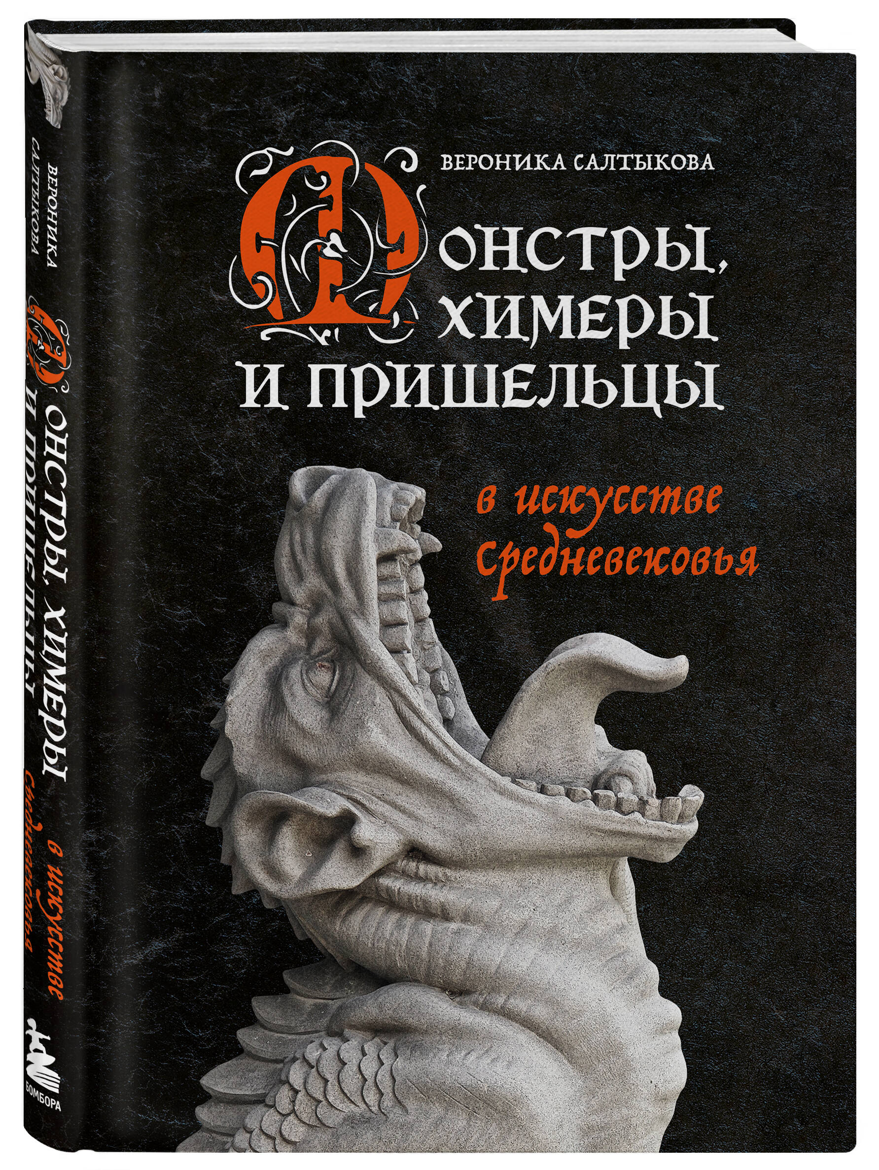 Книга ЭКСМО-ПРЕСС Монстры химеры и пришельцы в искусстве Средневековья  купить по цене 1411 ₽ в интернет-магазине Детский мир