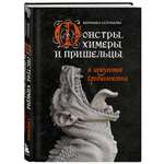 Книга Эксмо Монстры химеры и пришельцы в искусстве Средневековья