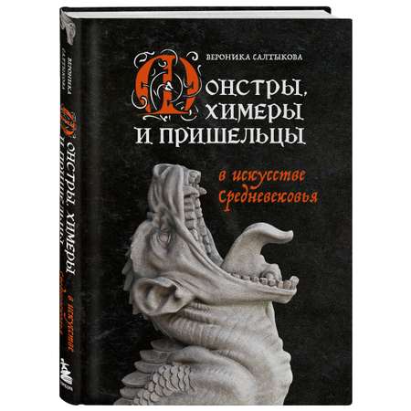 Книга Эксмо Монстры химеры и пришельцы в искусстве Средневековья