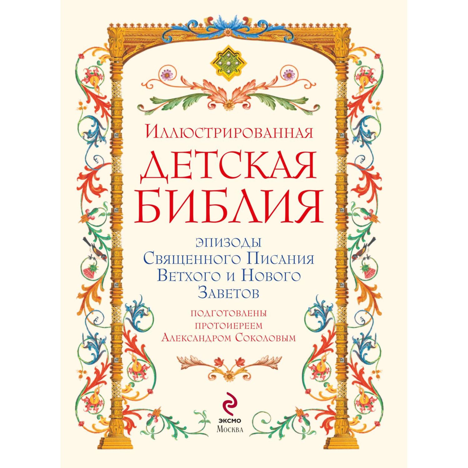 Книга ЭКСМО-ПРЕСС Иллюстрированная Библия для детей С цветными иллюстрациями. Доре - фото 3