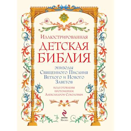 Книга ЭКСМО-ПРЕСС Иллюстрированная Библия для детей С цветными иллюстрациями. Доре