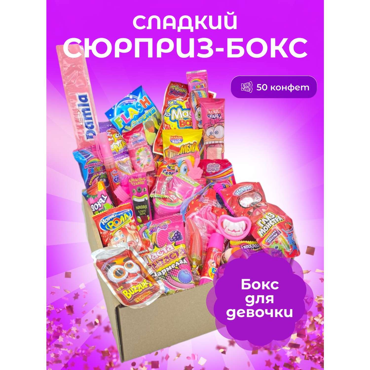 Сладкий бокс для девочки VKUSNODAY 50 конфет - фото 1