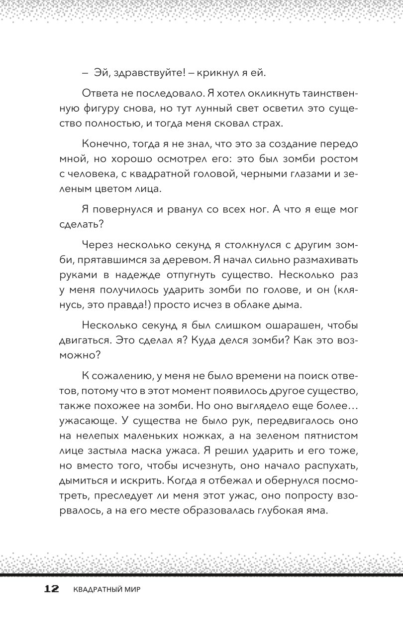 Книга Эксмо Квадратный мир Записки ученого попавшего в Майнкрафт - фото 9