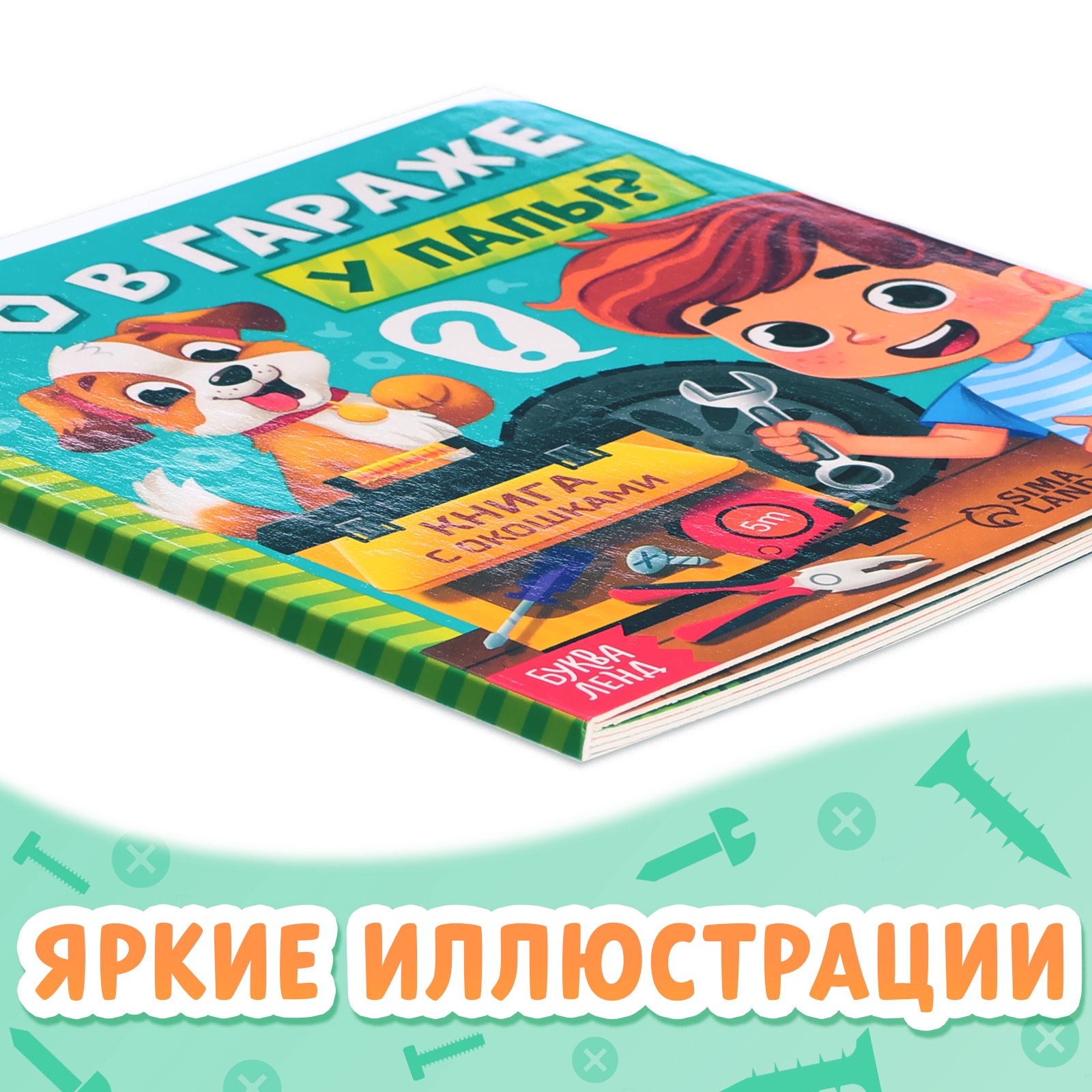 Картонная книга с окошками Буква-ленд «Что в гараже у папы?» 12 стр - фото 5