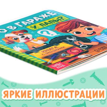 Картонная книга с окошками Буква-ленд «Что в гараже у папы?» 12 стр