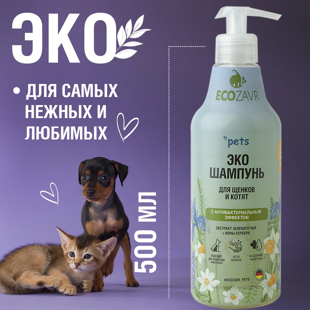 Шампунь для котят и щенков ECOZAVR Эко с антибактериальным эффектом Зеленый чай 500мл - фото 1