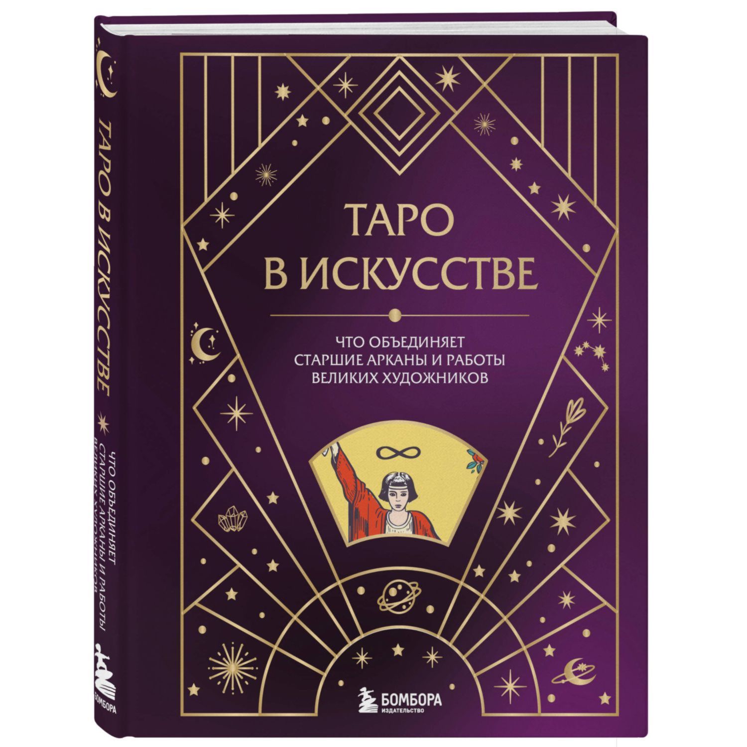 Книга Эксмо Таро в искусстве Что объединяет старшие арканы и работы великих  художников купить по цене 1049 ₽ в интернет-магазине Детский мир