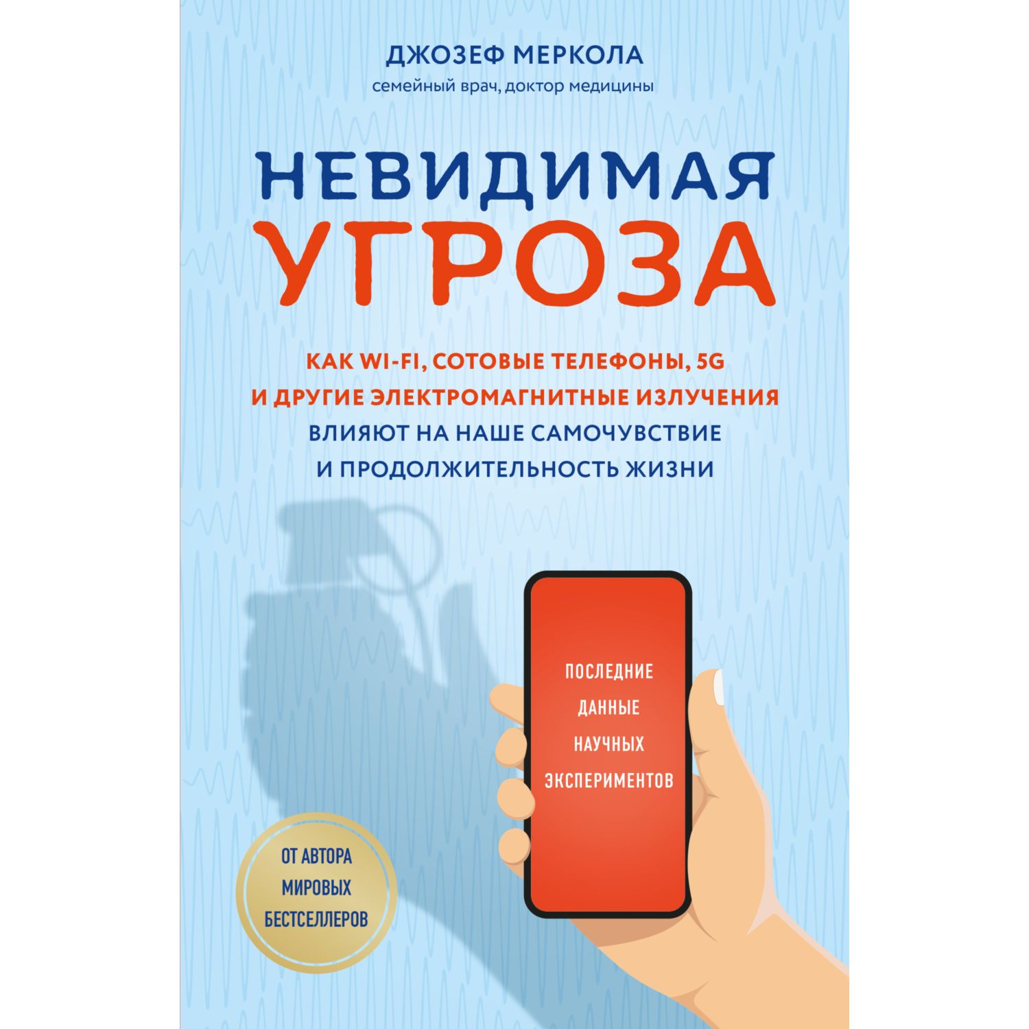 Книга ЭКСМО-ПРЕСС Невидимая угроза Как Wi-Fi сотовые телефоны 5G влияют на наше самочувствие - фото 1