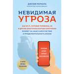 Книга ЭКСМО-ПРЕСС Невидимая угроза Как Wi-Fi сотовые телефоны 5G влияют на наше самочувствие