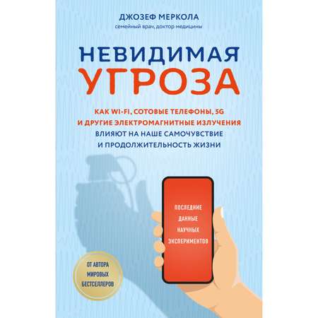 Книга Эксмо Невидимая угроза Как Wi-Fi сотовые телефоны 5G влияют на наше самочувствие