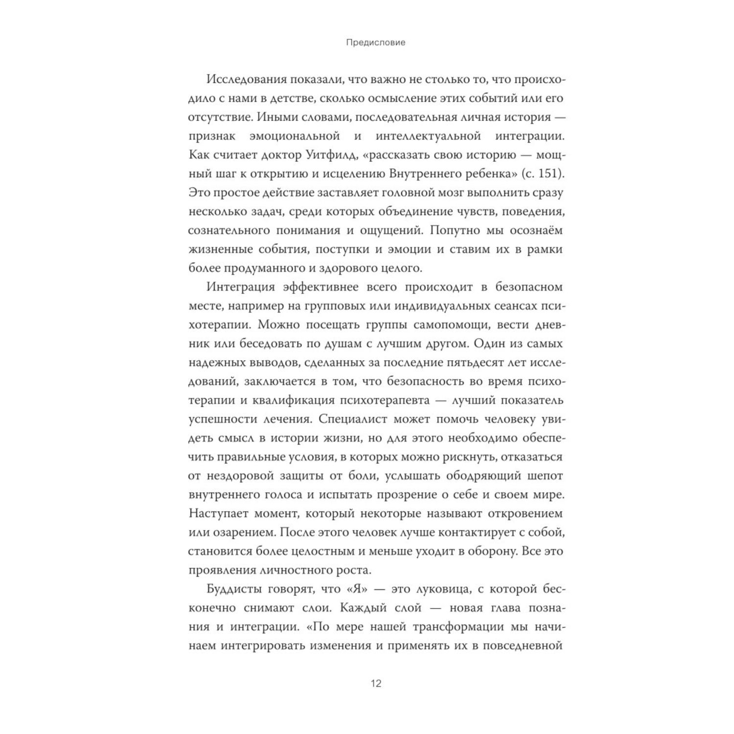 Книга МиФ Внутренний ребенок Как исцелить детские травмы и обрести гармонию с собой - фото 7