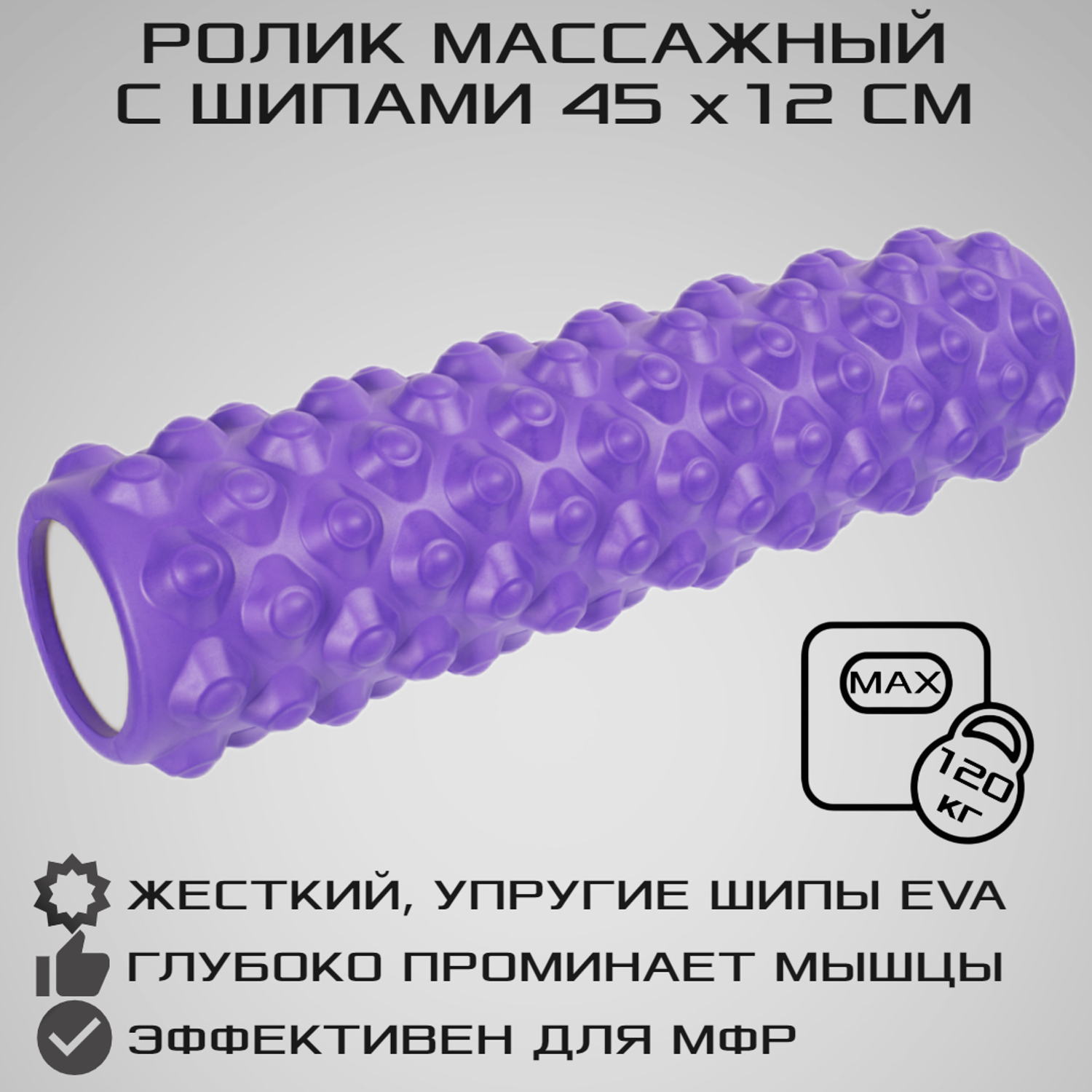 Ролик массажный STRONG BODY с шипами спортивный для фитнеса МФР йоги и пилатес 45 см х 12 см фиолетовый - фото 1