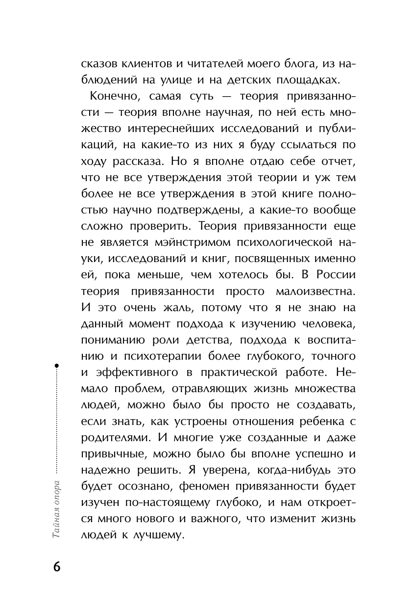 Книга АСТ Тайная опора: привязанность в жизни ребенка - фото 8