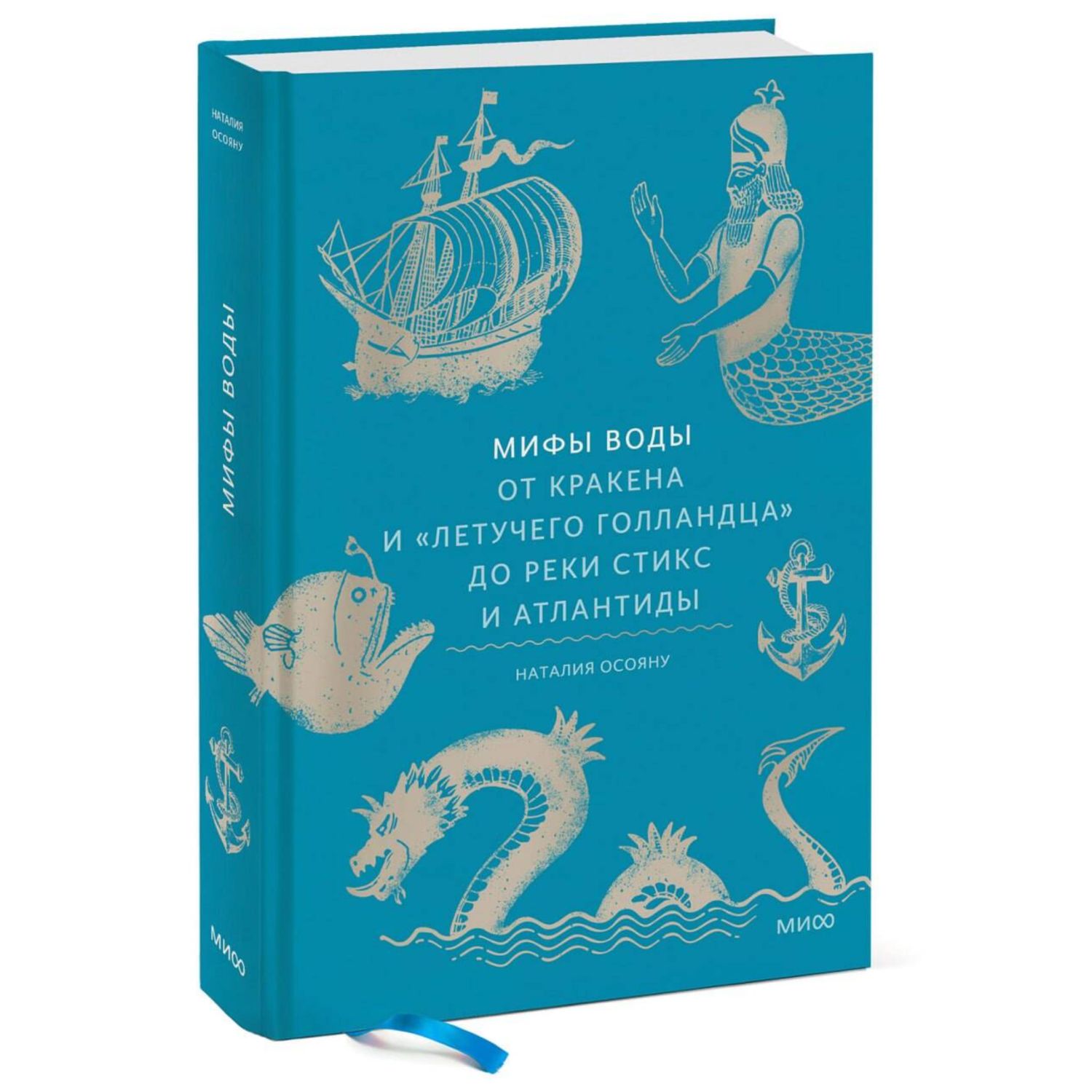 Книга МИФ Мифы воды. От кракена и «Летучего голландца» до реки Стикс и Атлантиды - фото 1