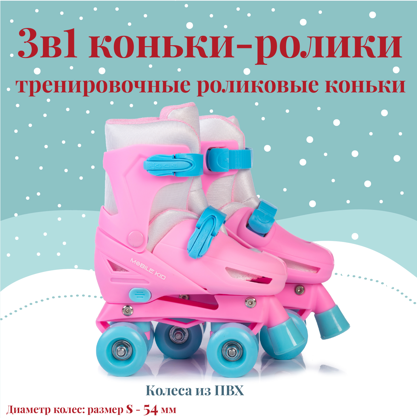 Коньки-ролики 3в1 Mobile Kid TWIN_SEASONS - фото 4