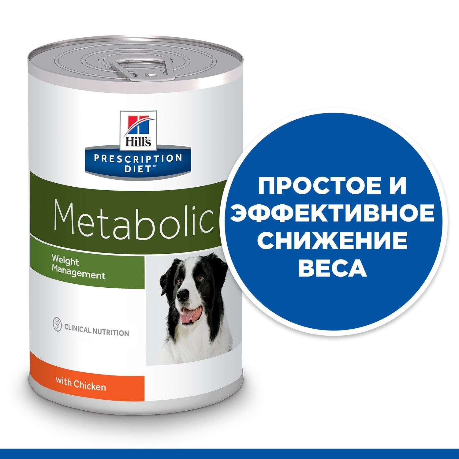 Корм для собак HILLS 370г Prescription Diet Metabolic Weight Management для оптимального веса с курицей консервированный - фото 4