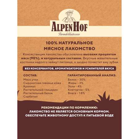 Лакомства для щенков и собак AlpenHof мелких пород Жевательные косточки с уткой 50г