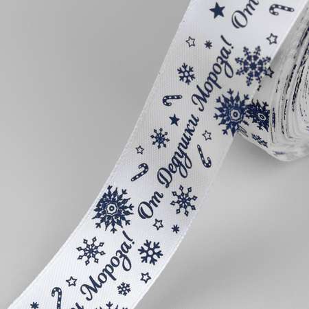 Лента Арт Узор атласная «От Дедушки Мороза». 25 мм. 23 ± 1 м. цвет синий/белый