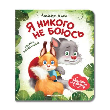 Книга Феникс Премьер Я никого не боюсь. Книжка-картонка