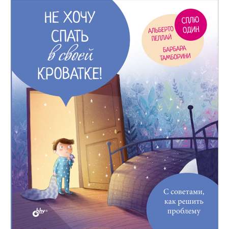 Книга BHV Не хочу спать в своей кроватке!