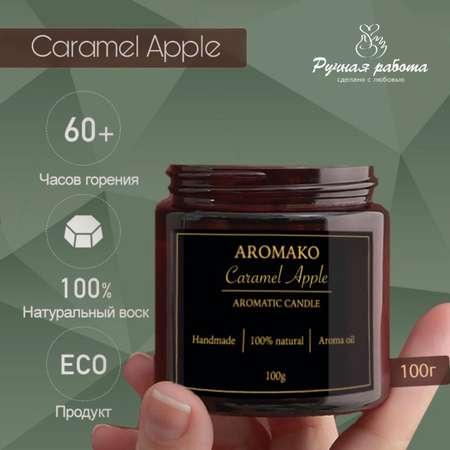Ароматическая свеча AromaKo Caramel Apple 150 гр
