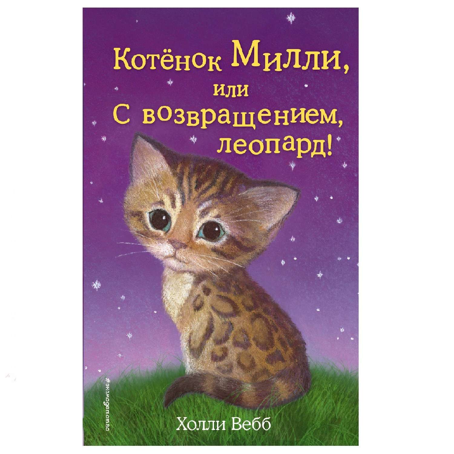 Книга Эксмо Котёнок Милли или С возвращением - фото 1