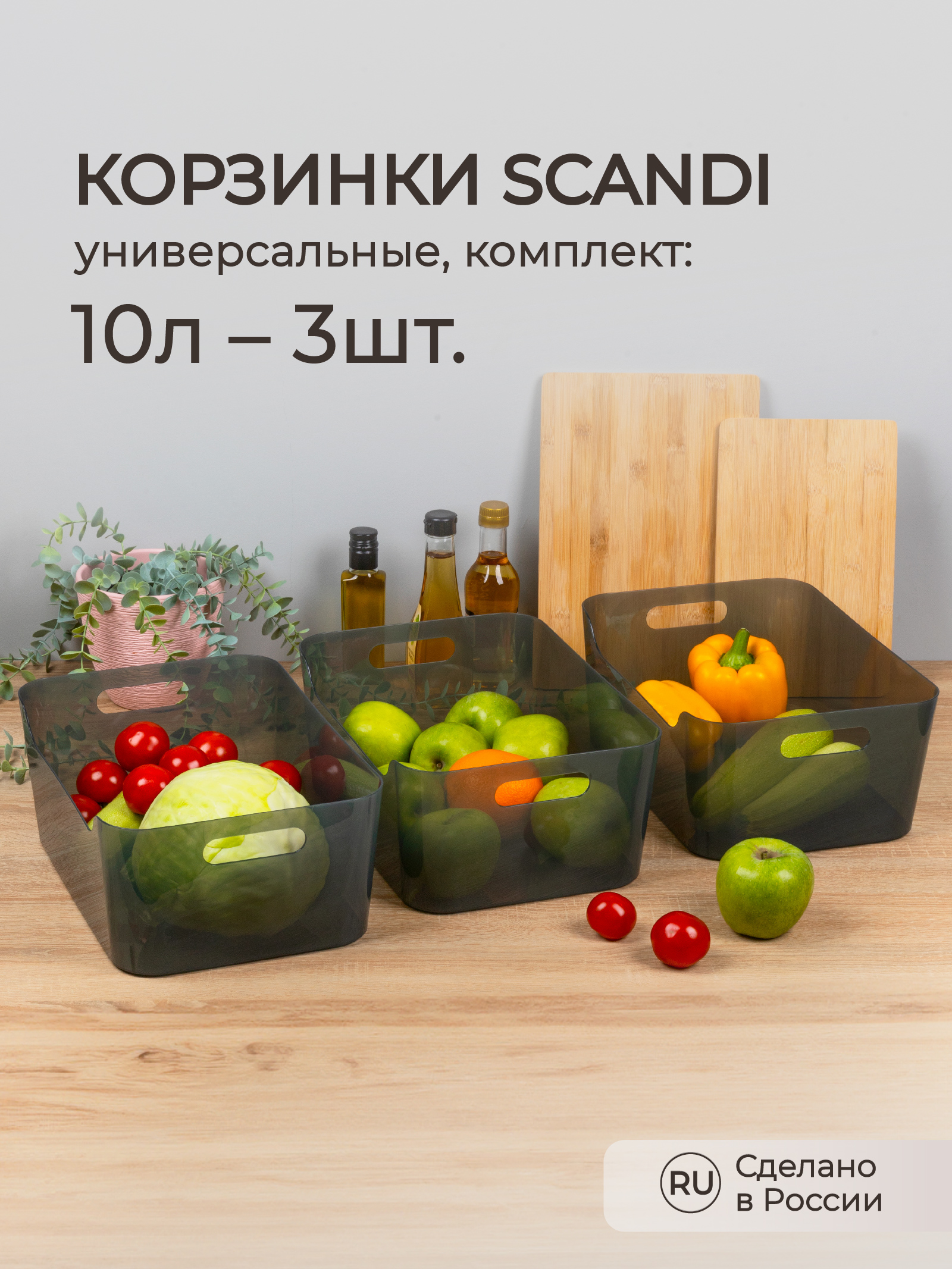 Комплект корзинок Econova SCANDI 10л - 3шт. черный прозрачный - фото 1