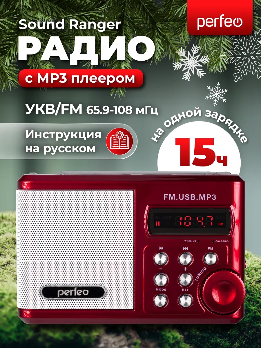 Радиоприемник Perfeo Sound Ranger УКВ+FM MP3 USB TF USB-audio BL-5C 1000mAh красный SV922RED - фото 1