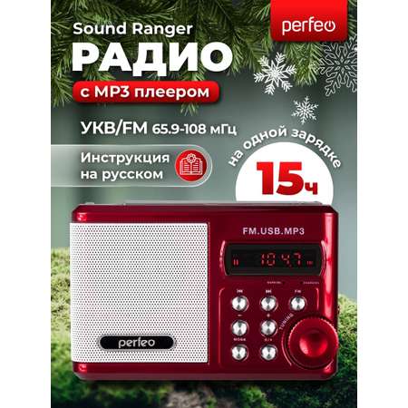 Радиоприемник Perfeo Sound Ranger УКВ+FM MP3 USB TF USB-audio BL-5C 1000mAh красный SV922RED