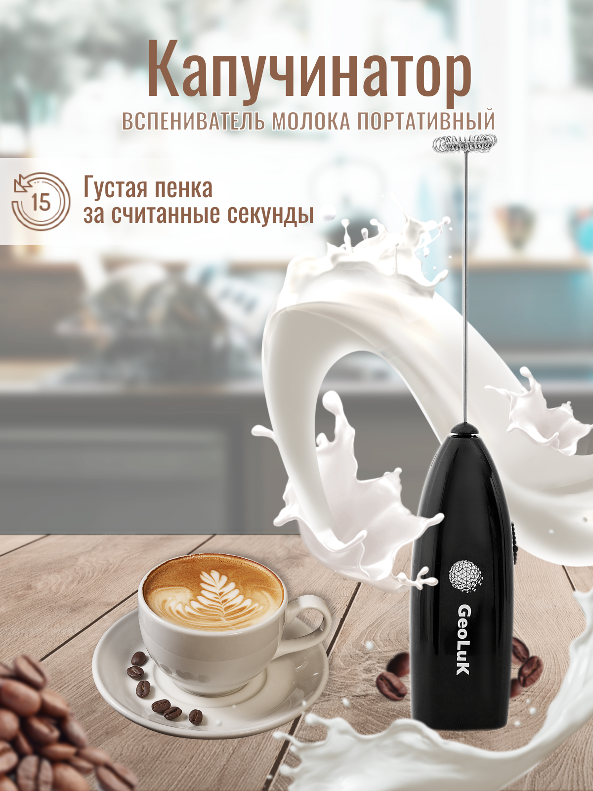 Капучинатор ручной GeoLuK Milk Frother - фото 2