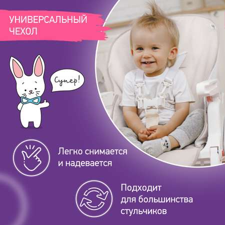 Чехол универсальный ROXY-KIDS на детский стульчик для кормления цвет бежевый