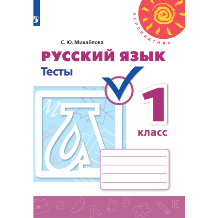 Пособие Просвещение Русский язык Тесты 1 класс