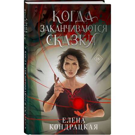 Книга Эксмо Когда заканчиваются сказки Дивные берега 2