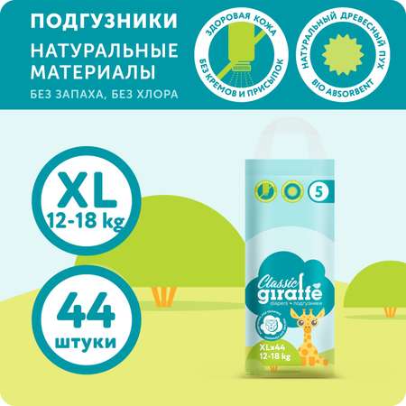 Подгузники LOVULAR Classic 44 шт. XL