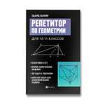Книга ТД Феникс Репетитор по геометрии для 10 и 11 классов