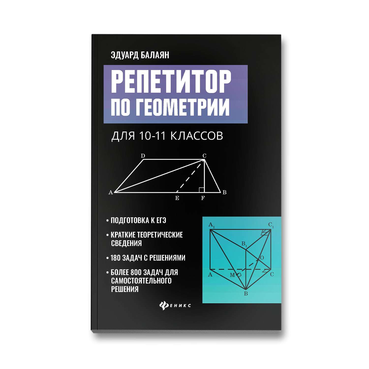 Книга ТД Феникс Репетитор по геометрии для 10 и 11 классов - фото 1